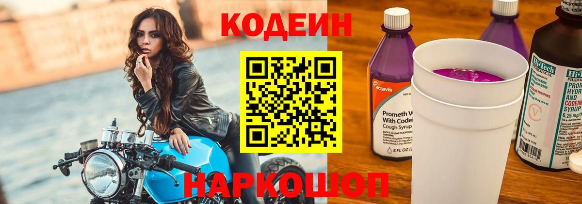 Codein напиток Lean (лин) Похвистнево